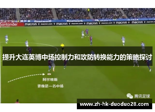 提升大连英博中场控制力和攻防转换能力的策略探讨
