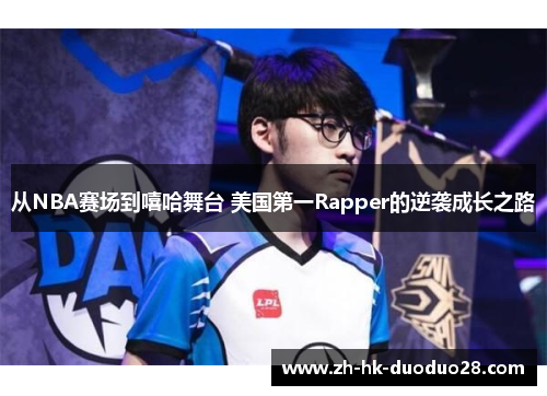 从NBA赛场到嘻哈舞台 美国第一Rapper的逆袭成长之路