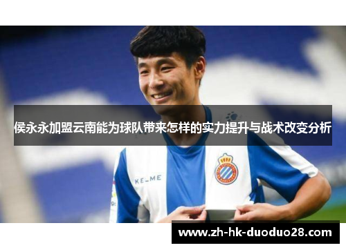 侯永永加盟云南能为球队带来怎样的实力提升与战术改变分析