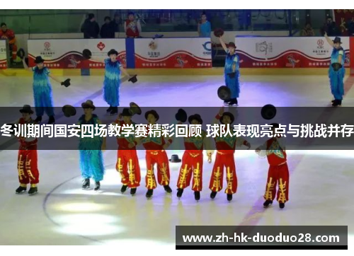 冬训期间国安四场教学赛精彩回顾 球队表现亮点与挑战并存