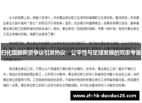归化国脚薪资争议引发热议：公平性与足球发展的双重考量