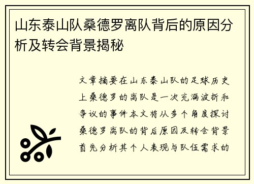 山东泰山队桑德罗离队背后的原因分析及转会背景揭秘