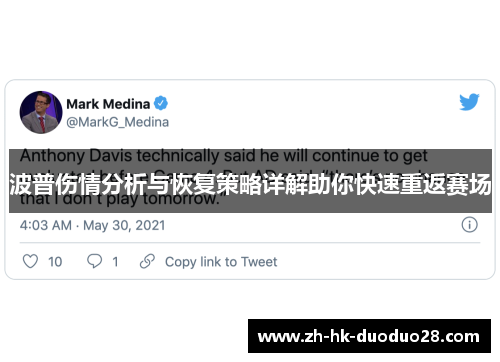 波普伤情分析与恢复策略详解助你快速重返赛场