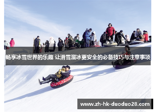 畅享冰雪世界的乐趣 让滑雪溜冰更安全的必备技巧与注意事项