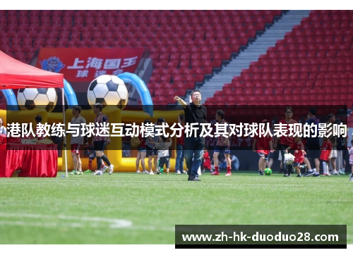 港队教练与球迷互动模式分析及其对球队表现的影响