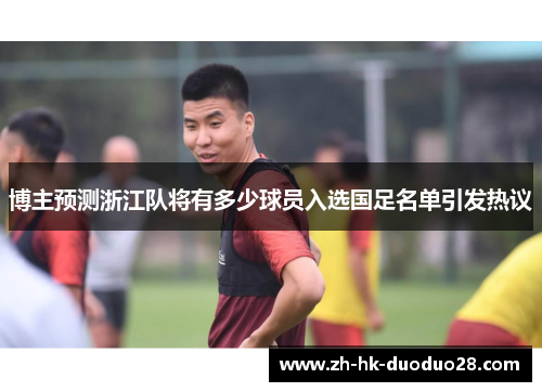 博主预测浙江队将有多少球员入选国足名单引发热议