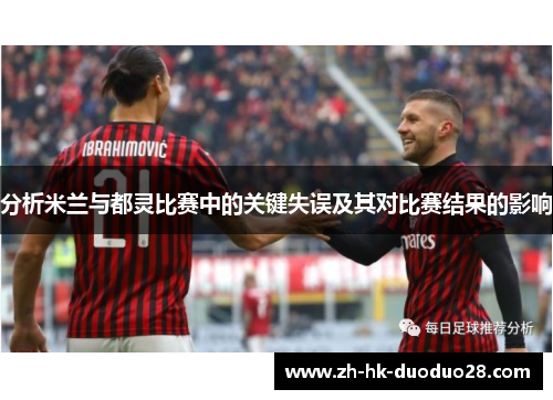 分析米兰与都灵比赛中的关键失误及其对比赛结果的影响