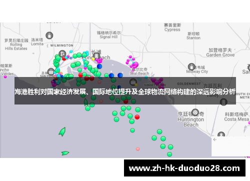 海港胜利对国家经济发展、国际地位提升及全球物流网络构建的深远影响分析