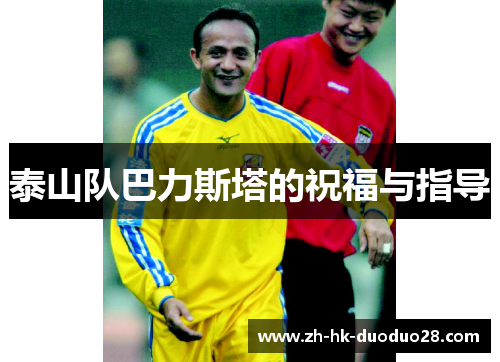 泰山队巴力斯塔的祝福与指导