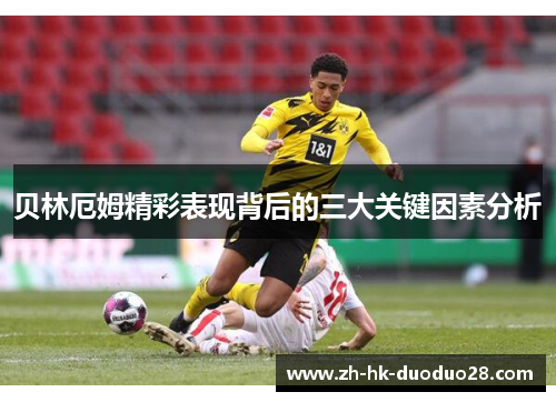 贝林厄姆精彩表现背后的三大关键因素分析