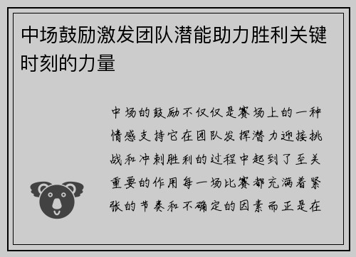 中场鼓励激发团队潜能助力胜利关键时刻的力量