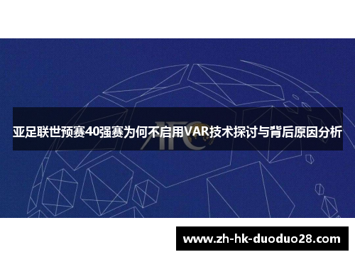 亚足联世预赛40强赛为何不启用VAR技术探讨与背后原因分析