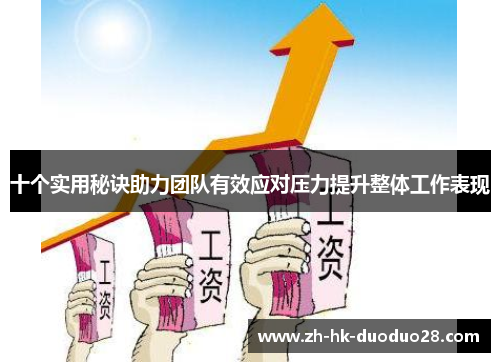 十个实用秘诀助力团队有效应对压力提升整体工作表现
