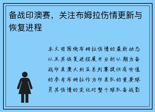 备战印澳赛，关注布姆拉伤情更新与恢复进程