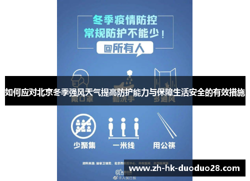 如何应对北京冬季强风天气提高防护能力与保障生活安全的有效措施