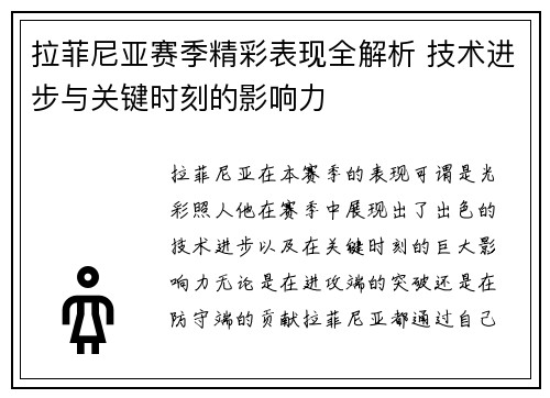 拉菲尼亚赛季精彩表现全解析 技术进步与关键时刻的影响力