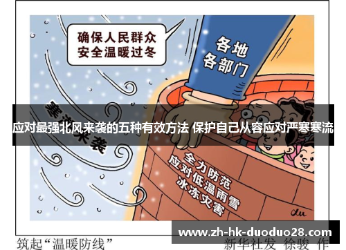 应对最强北风来袭的五种有效方法 保护自己从容应对严寒寒流