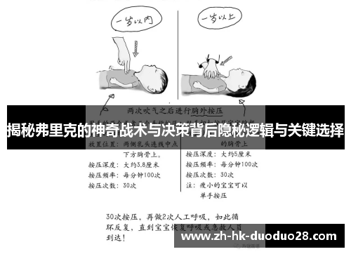 揭秘弗里克的神奇战术与决策背后隐秘逻辑与关键选择