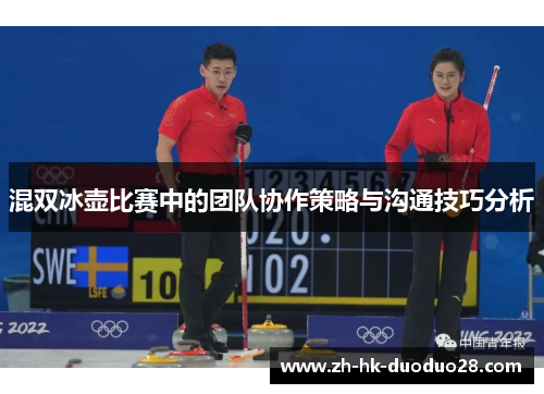 混双冰壶比赛中的团队协作策略与沟通技巧分析