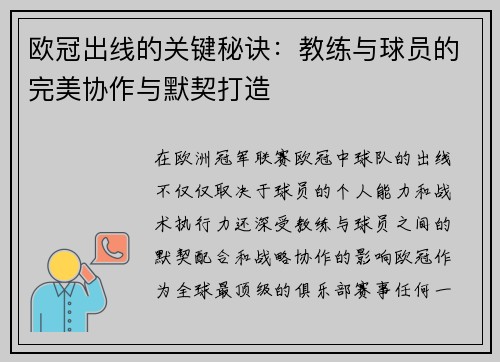 欧冠出线的关键秘诀：教练与球员的完美协作与默契打造