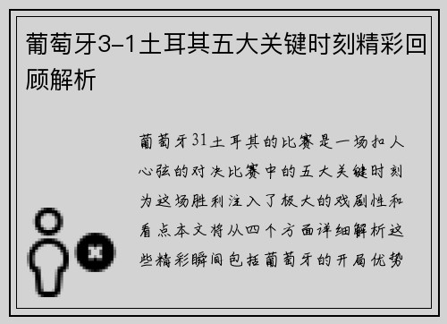 葡萄牙3-1土耳其五大关键时刻精彩回顾解析