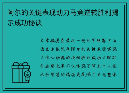 阿尔的关键表现助力马竞逆转胜利揭示成功秘诀