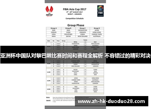 亚洲杯中国队对黎巴嫩比赛时间和赛程全解析 不容错过的精彩对决
