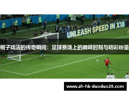 帽子戏法的传奇瞬间：足球赛场上的巅峰时刻与精彩纷呈