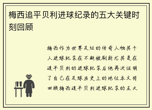 梅西追平贝利进球纪录的五大关键时刻回顾
