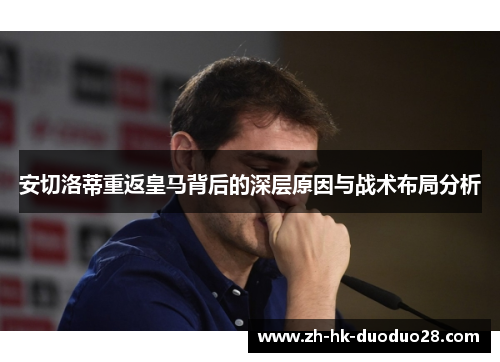 安切洛蒂重返皇马背后的深层原因与战术布局分析