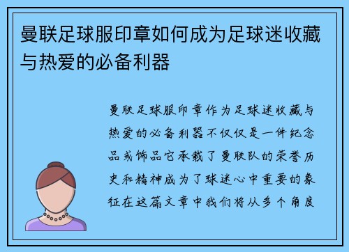 曼联足球服印章如何成为足球迷收藏与热爱的必备利器