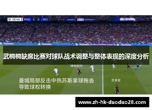 武桐桐缺席比赛对球队战术调整与整体表现的深度分析