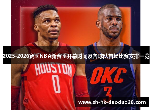 2025-2026赛季NBA新赛季开幕时间及各球队首场比赛安排一览