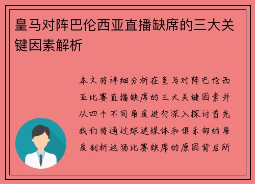 皇马对阵巴伦西亚直播缺席的三大关键因素解析