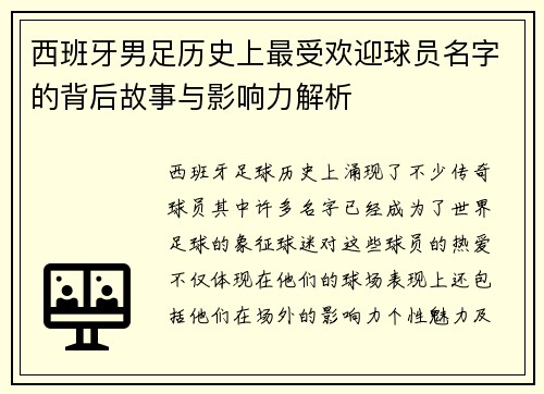 西班牙男足历史上最受欢迎球员名字的背后故事与影响力解析