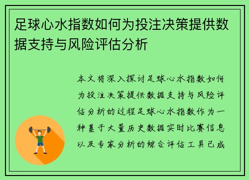 足球心水指数如何为投注决策提供数据支持与风险评估分析 足球心水指数如何为投注决策提供数据支持与风险评估分析