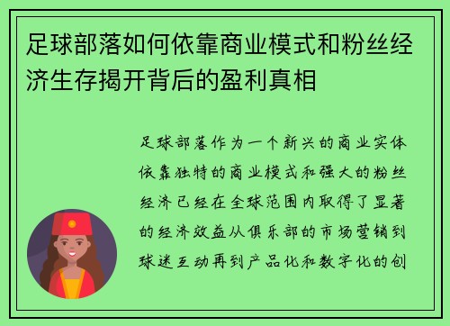 足球部落如何依靠商业模式和粉丝经济生存揭开背后的盈利真相