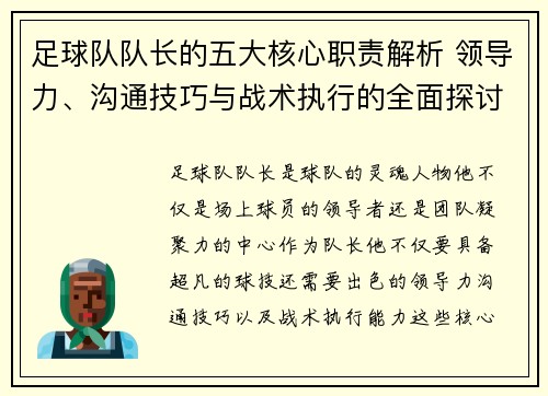 足球队队长的五大核心职责解析 领导力、沟通技巧与战术执行的全面探讨