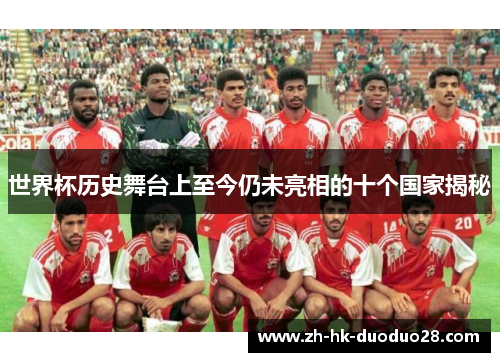 世界杯历史舞台上至今仍未亮相的十个国家揭秘