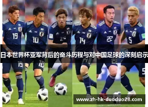 日本世界杯亚军背后的奋斗历程与对中国足球的深刻启示