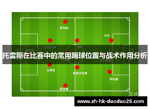 托雷斯在比赛中的常用踢球位置与战术作用分析