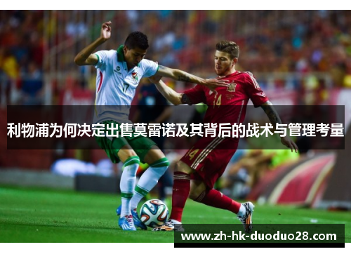 利物浦为何决定出售莫雷诺及其背后的战术与管理考量