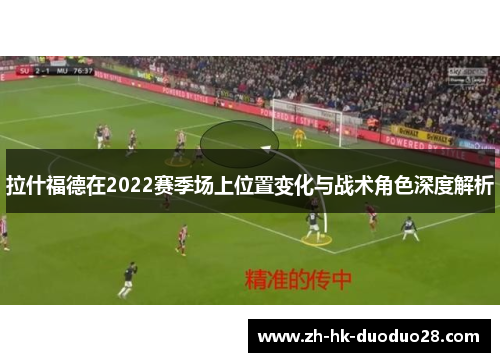 拉什福德在2022赛季场上位置变化与战术角色深度解析