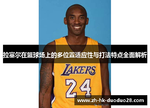 拉塞尔在篮球场上的多位置适应性与打法特点全面解析