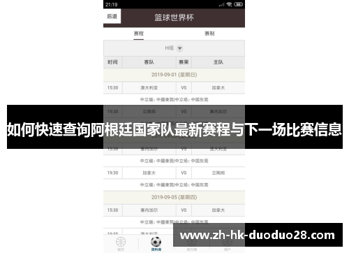 如何快速查询阿根廷国家队最新赛程与下一场比赛信息