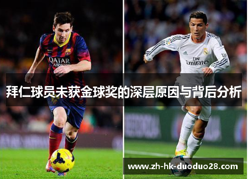 拜仁球员未获金球奖的深层原因与背后分析 拜仁球员未获金球奖的深层原因与背后分析