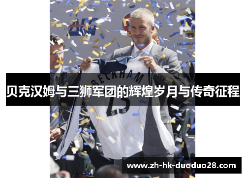 贝克汉姆与三狮军团的辉煌岁月与传奇征程