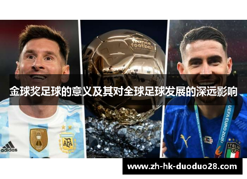 金球奖足球的意义及其对全球足球发展的深远影响