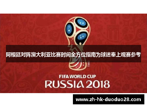 阿根廷对阵澳大利亚比赛时间全方位指南为球迷奉上观赛参考
