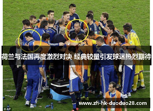 荷兰与法国再度激烈对决 经典较量引发球迷热烈期待